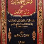 فيض الجليل علي متن الدليل/3 مجلدات.مرعي ابن يوسف الكرميFEYD JALIL