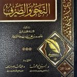 النحو والصرف /عاصم/2مجلدات. عاصم البيطار NAHW WA SARF