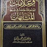 وعلامات موسوعةالمتشابهات/سعيد ابو العلاء WA ALAMAT MAWSU'AH