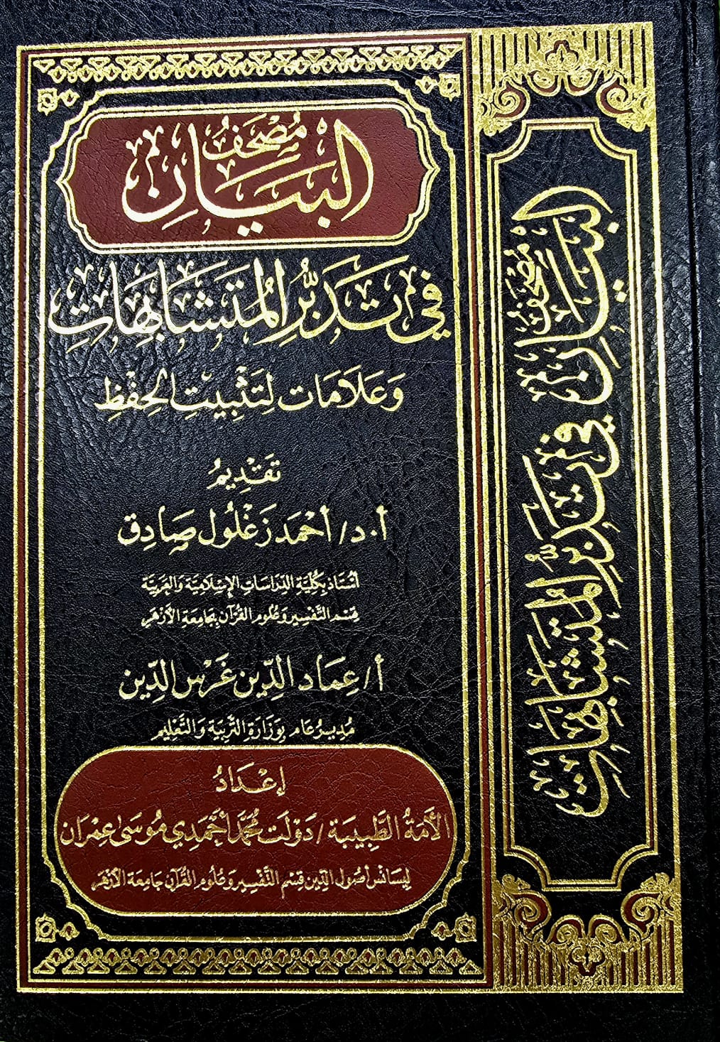 BBOOKSHOP--2026-01678POUY مصحف البيان في تدبر المشتبهات MUS-HAF BAYAN FI TADABUR MUSHTIBHAT - Image 1