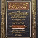 كتاب الرقائق/ عبد الله ابن مبارك. 2 مجلدات KITAB RAQAIQ
