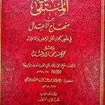 المنتقي من منهاج الإعتدال/ ابن تيمية  AL MUNTAQA MINHAJ SUNNAH