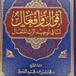 اقوال وافعال تنافي التوحيد/ محمد النجدي  AQWAL WA AF'AL