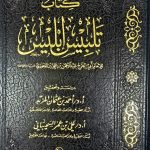 كتاب تلبيس إبليس/ ابي الفرج عبد الرحمن الجوزي KITAB TALBIS IBLIS