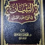 التبيان في انواع علوم القرأن/ محمد هشام طاهر  ATIBYAN FI ANWAE ULOOM QUR'AN