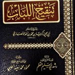 تحرير تنقيح اللباب/ زكريا الانصاري  TAHRIR TANQIH LUBAB