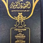 التعليق المختصر علي القصيدة النونية/صالح الفوزان TALEQ MUKHTASAR QASIDAT NUNIYAH