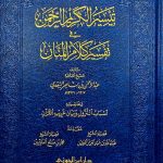 تيسير الكريم الرحمن / عبد الرحمن السعدي TAYSIR KARIM RAHMAN