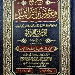 جامع معمر ابن راشد /6 مجلدات JAMI  MA'MAR IBN RASHID