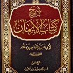 شرح كتاب الإيمان/ عبيد الله القاسم ابن سلام  SHARH KITAB IMAN