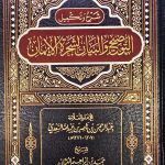 التوضيح لشجرة الإيمان / عبد الرحمن السعدي ATAWDIH LISHAJARAT IMAN