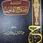احاديث إصلاح القلوب / عبد الرزاق البدر  AHADITH ISLAH QULUB
