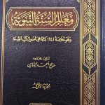 معالم السنة النبوية/3 مجلدات. صالح الشامي MA'ALIM SUNNAH NABAWIYA