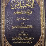 الاخلاق في القرءان الكريم/حمد ابن ابراهيم الوهيبي  AKHLAQ QUR'AN