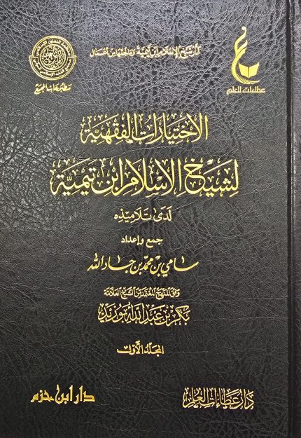 الإختيارات الفقهية ابن تيمية /2 مجلدان AL-IKHTIYARAT FIQHIAH IBN TAYMIAH