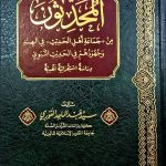 المحد ثون من جماعة أهل الحديث / سيد عبد الماجد الغوري AL-MUHADITHUN/SAYED MAJID