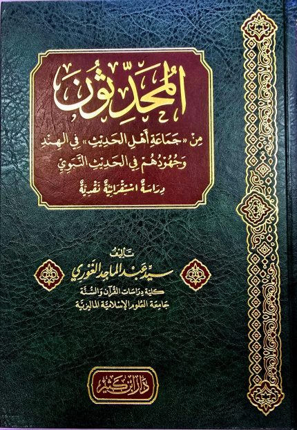 المحد ثون من جماعة أهل الحديث / سيد عبد الماجد الغوري AL-MUHADITHUN/SAYED MAJID