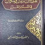 تقديس الزمان والمكان/ منصور  التيمي  TAQDIS ZAMAN WAL MAKAN