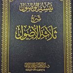 تيسر الوصول شرح ثلاثة الوصول . عبد المحسن  القاسم TAYSER WUSUL ILA THALATHAT WUSUL
