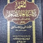 المعلم تهذيب كتاب تذكرة السامع/ ابن جماعة  AL-MUA'LIM TAHDIB KITAB TADKIRAT SAM'E