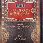 شرح الوصية الصغري / ابن تيمية SHARH WASIAH SUGHRA