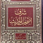 شرف اصحاب الحديث/الخطيب البغدادي SHARAF AS HAB HADITH