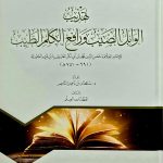 تهذ يب  الوابل الصيب / ابن قيم الجوزية TAHDIB AL-WABIL SAYEB IBN QAYYIM