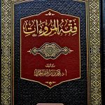 فقه المروءات /محمد إبراهيم الحمد FIQH AL-MURU'AT/ IBRAHIM