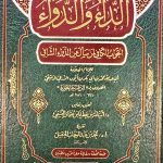 الداء والدواء/ ابن قيم الجوزية ADDA WA DAWAA