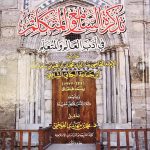 تذكرة السامع والمتكلم / ابن جماعة .دار البشائر TADKIRAT SAMEI' WALMUTAKALIM