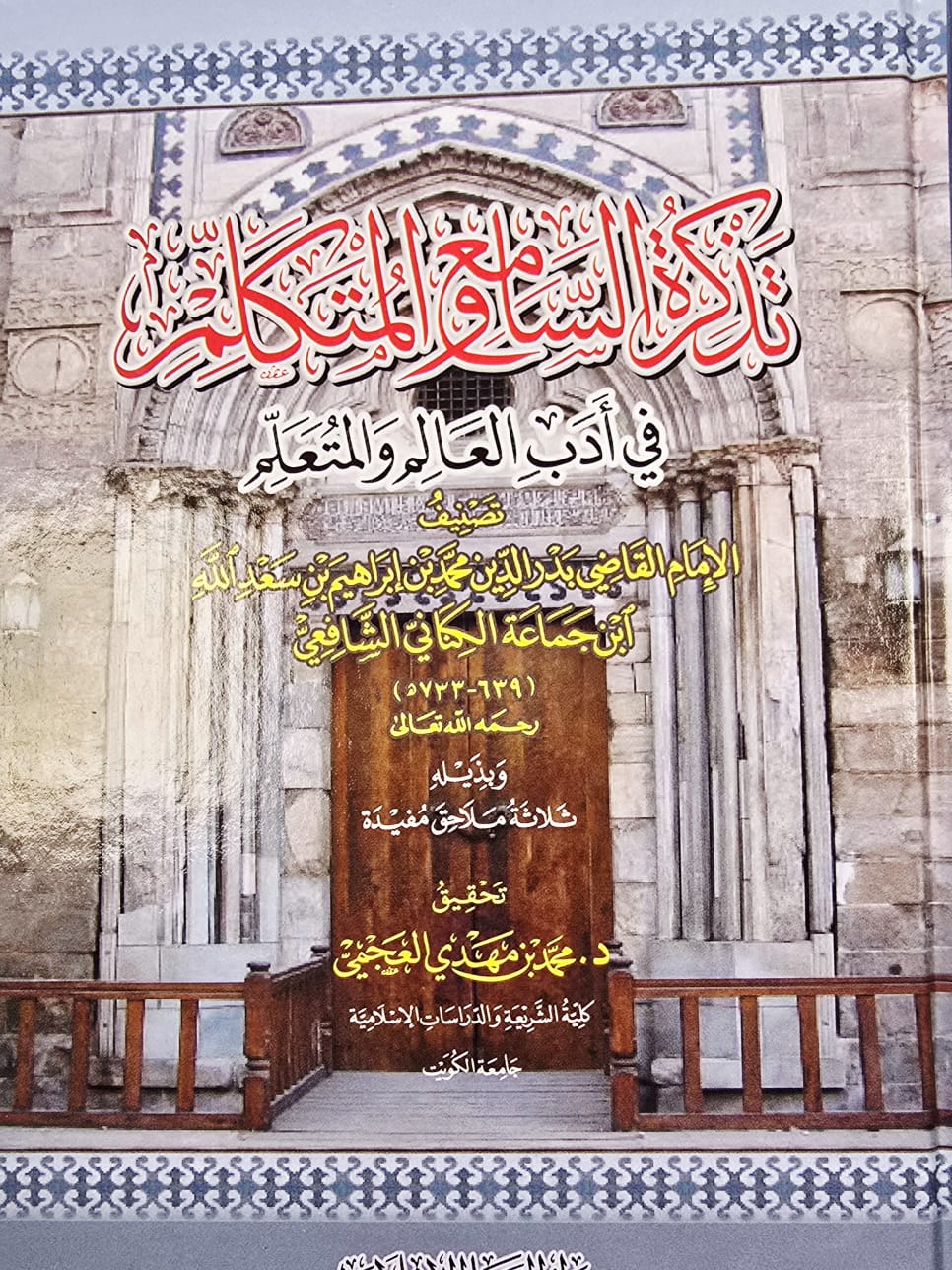 BBOOKSHOP--2026-01YF3 تذكرة السامع والمتكلم / ابن جماعة .دار البشائر TADKIRAT SAMEI' WALMUTAKALIM - Image 1