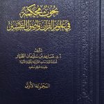 بحوث محكمة في علوم القرءن/ مساعد الطيار.2 مجلدان BUHUTH MUHAKMAH/MUSAED TAYAR