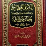 السيرة العثمانية دراسة محققة/ موسي العازي ASEERAT UTHMANIAH/MUSA AL-AZIMI