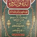 الداء والدواء/ ابن قيم الجوزية ADAA WADAWA