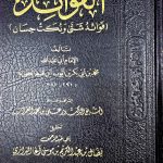 الفوائد / ابن قيم الجوزية AL-FAWAED