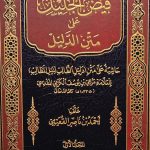 فيض الجليل علي متن الدليل/3 مجلدات.مرعي ابن يوسف الكرميFEYD JALIL