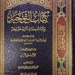 كتاب التوحيد / ابن خزيمة.  تعليقات  محمد خليل هراس KITAB TAWHID IBN KHUZAIMAH