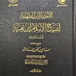 الإختيارات الفقهية ابن تيمية /2 مجلدان AL-IKHTIYARAT FIQHIAH IBN TAYMIAH