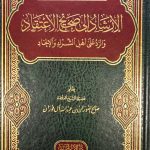 الارشاد  الي صحيح الاعتقاد/ صالح الفوزان  IRSHAD ILA SAHIH ETIQAD