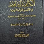 الكافية الشافية / ابن قيم الجوزية AL-KAFIAH ASHAFIAH IBN QAYYIM