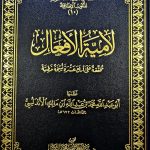 لامية الافعال/ LAMIAT AF'AL