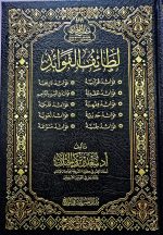 لطائف الفوائد LATAIF FAWAID