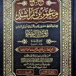 جامع معمر ابن راشد /6 مجلدات JAMI  MA'MAR IBN RASHID