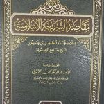 مقاصد الشريعة الإسلامية / محمد ابن عاشور MAQASID SHARE'AH ISLMAIAH