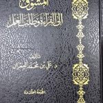 المشوق الي القراءة وطلب العلم / علي العمران  AL-MUSHAWAQ