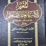 المعلم تهذيب كتاب تذكرة السامع/ ابن جماعة  AL-MUA'LIM TAHDIB KITAB TADKIRAT SAM'E