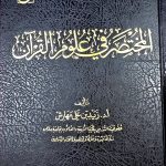 المختصر في علوم القرأن / زيد ابن علي مهارس  AL-MUKHTASAR FI ULOOM -QUR'AN