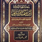 باعث النهضة الاسلامية ابن تيمية/ محمد خليل هراس BAITH NAHD ISLAMIYAH