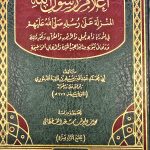 اعلام رسول الله / ابن قتيبة  A'LAM RUSUL