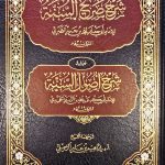 شرح صريح السنة/شرح اصول السنة. امام الطبري والحميدي SARIH SUNAH, USOOL SUNAH